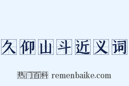 久仰山斗近义词是什么意思的图片